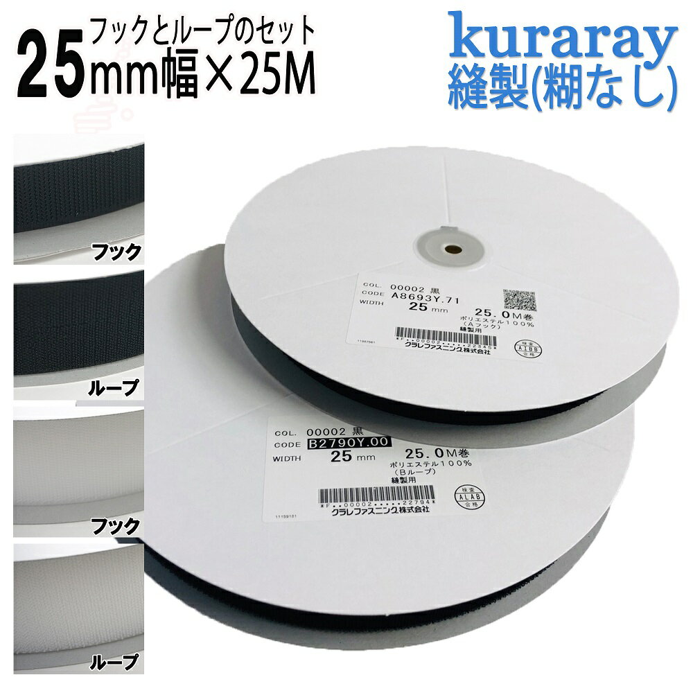 マジックテープ クラレ 縫製用 25mm幅 25m巻 オス・メスセット ニュー エコマジック A8693Y.71+B2790Y.00 日本製 送料無料