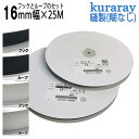 マジックテープ クラレ 縫製用 16mm幅 25m巻 kuraray オス・メスセット ニュー エコマジック A8693Y.71+B2790Y.00 日本製 送...