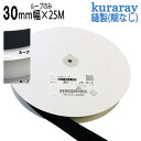 クラレ マジックテープ 縫付用 ループ B面1巻 30mm幅 25m巻 白色/黒色 ニュー エコマジック B2790Y.00 メスのみ 日本製 送料無料