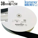 クラレ製 マジックテープ 縫付用 フック A面1巻 38mm幅 25m巻 白色/黒色 ニュー エコマジック A8693Y.71 オスのみ 日本製 送料無料