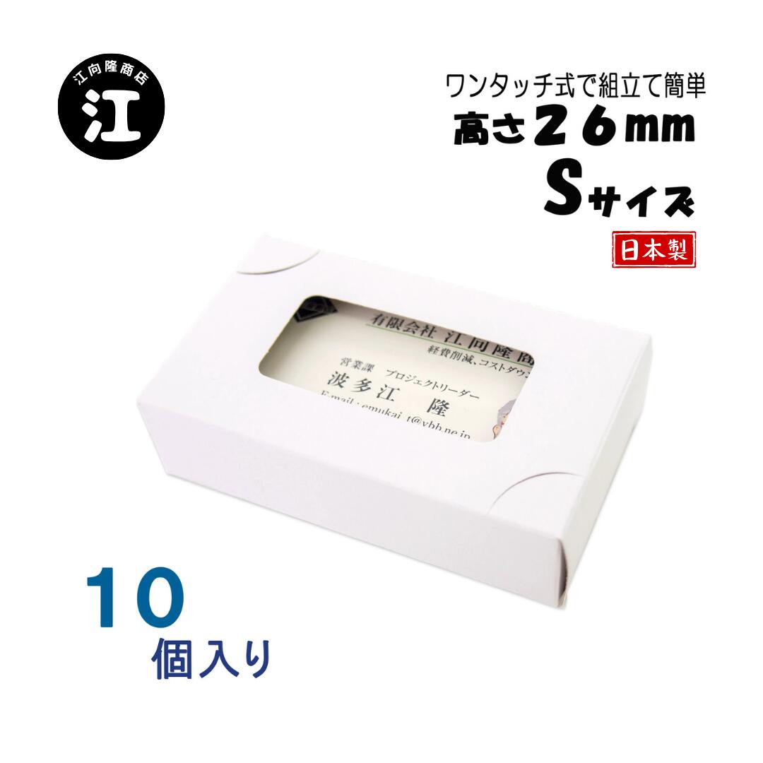 名刺ケース 紙箱 紙製 名刺箱 窓あり Sサイズ（高さ26mm）ワンタッチ式 10個 日本製 送料無料