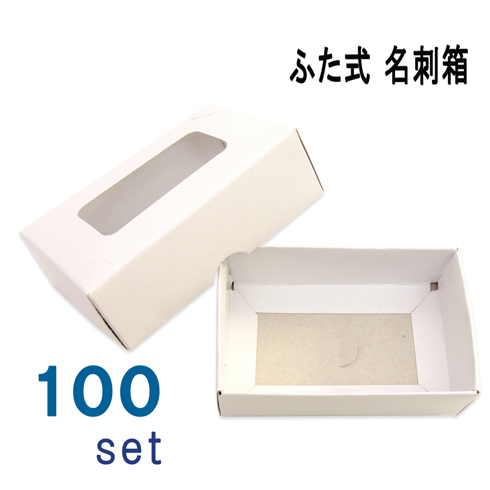 名刺ケース 紙製 名刺箱 ふた式 窓あり 100 組入り 業務用 日本製 送料無料 1