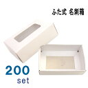 名刺ケース 紙製 名刺箱 ふた式 窓あり 200セット入り 日本製 送料無料