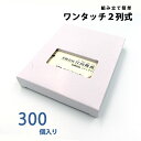 名刺ケース 紙製 名刺箱 メール便サイズ 100枚入る 窓あり 2列式一体型 300個入り 日本製 送料無料