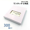 名刺ケース 紙製 名刺箱 メール便サイズ 100枚入る 窓あり 2列式一体型 300個入り 日本製