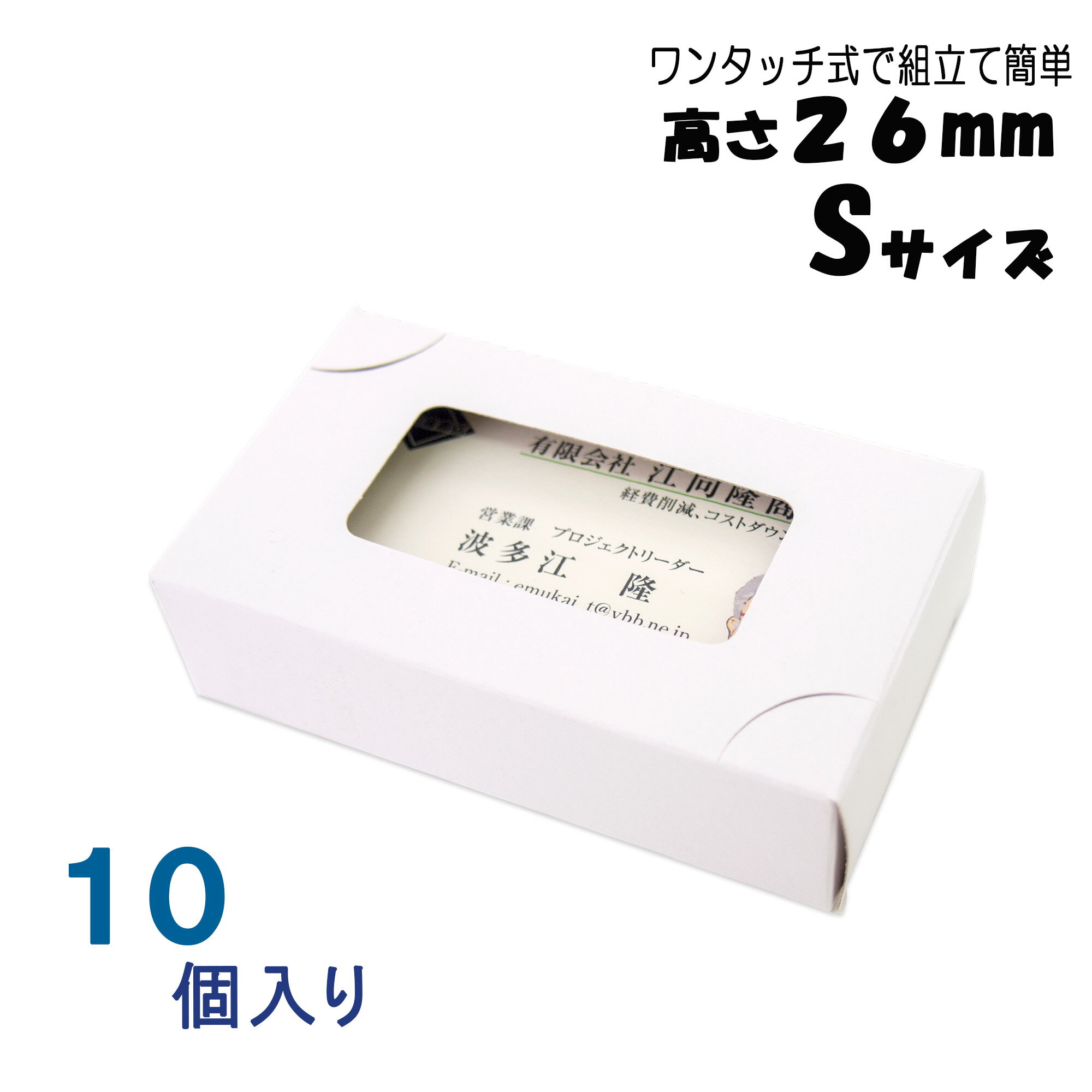 名刺ケース 紙箱 紙製 名刺箱 窓あり Sサイズ（高さ26mm）ワンタッチ式 10個 日本製 送料無料