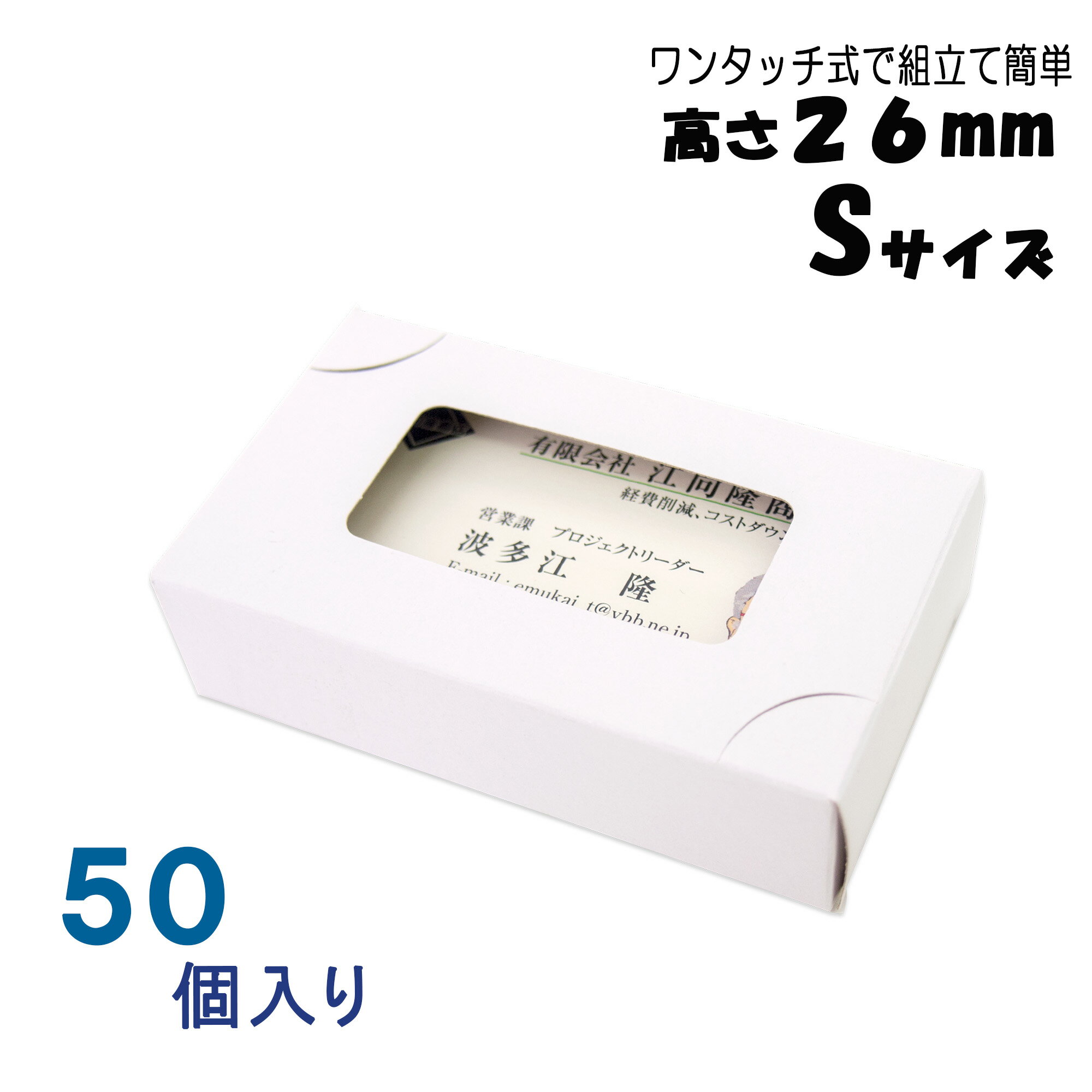 名刺ケース 紙箱 紙製 名刺箱 窓あり Sサイズ（高さ26mm）ワンタッチ式 50個 日本製 送料無料