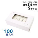 名刺ケース 紙箱 紙製 名刺箱 窓あり Sサイズ(高さ26mm)ワンタッチ式 100個 日本製 送料無料