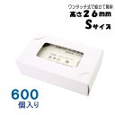 名刺ケース 紙箱 紙製 名刺箱 窓あり Sサイズ(高さ26mm)ワンタッチ式 600個 日本製 送料無料