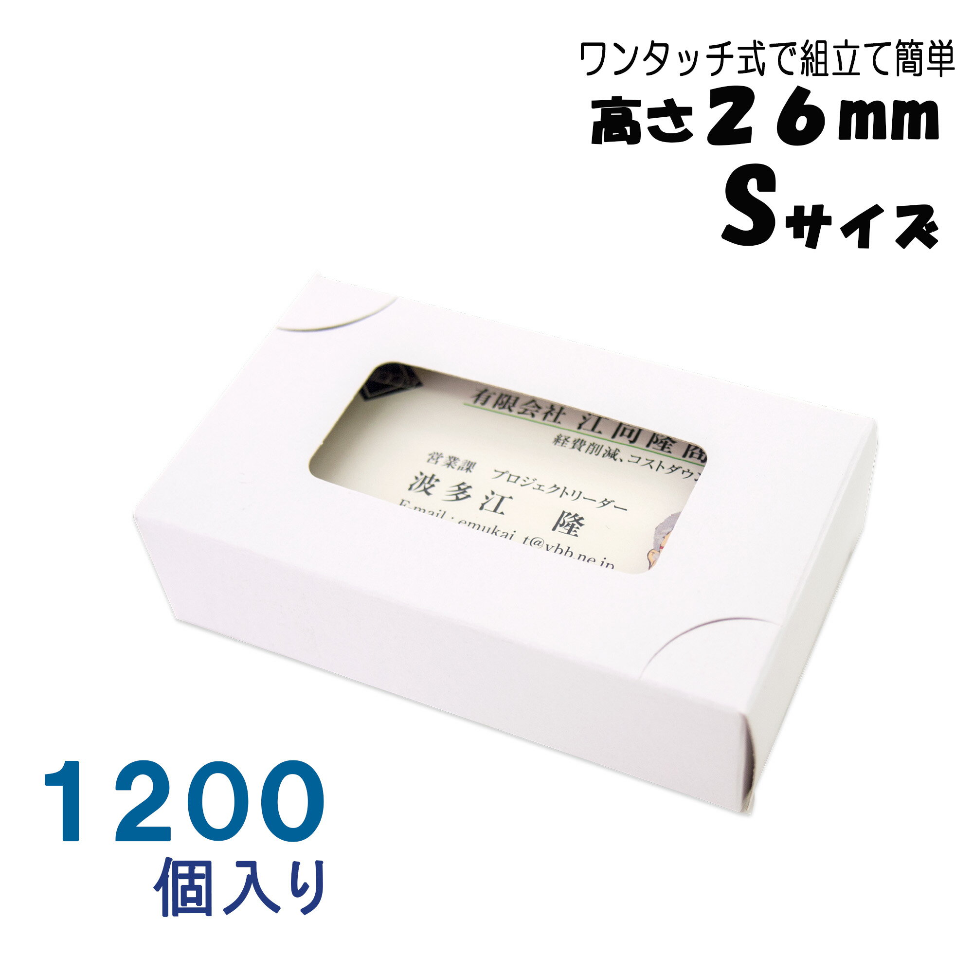 名刺ケース 紙箱 紙製 名刺箱 窓あり Sサイズ 高さ26mm ワンタッチ式 1200個入り 日本製 送料無料