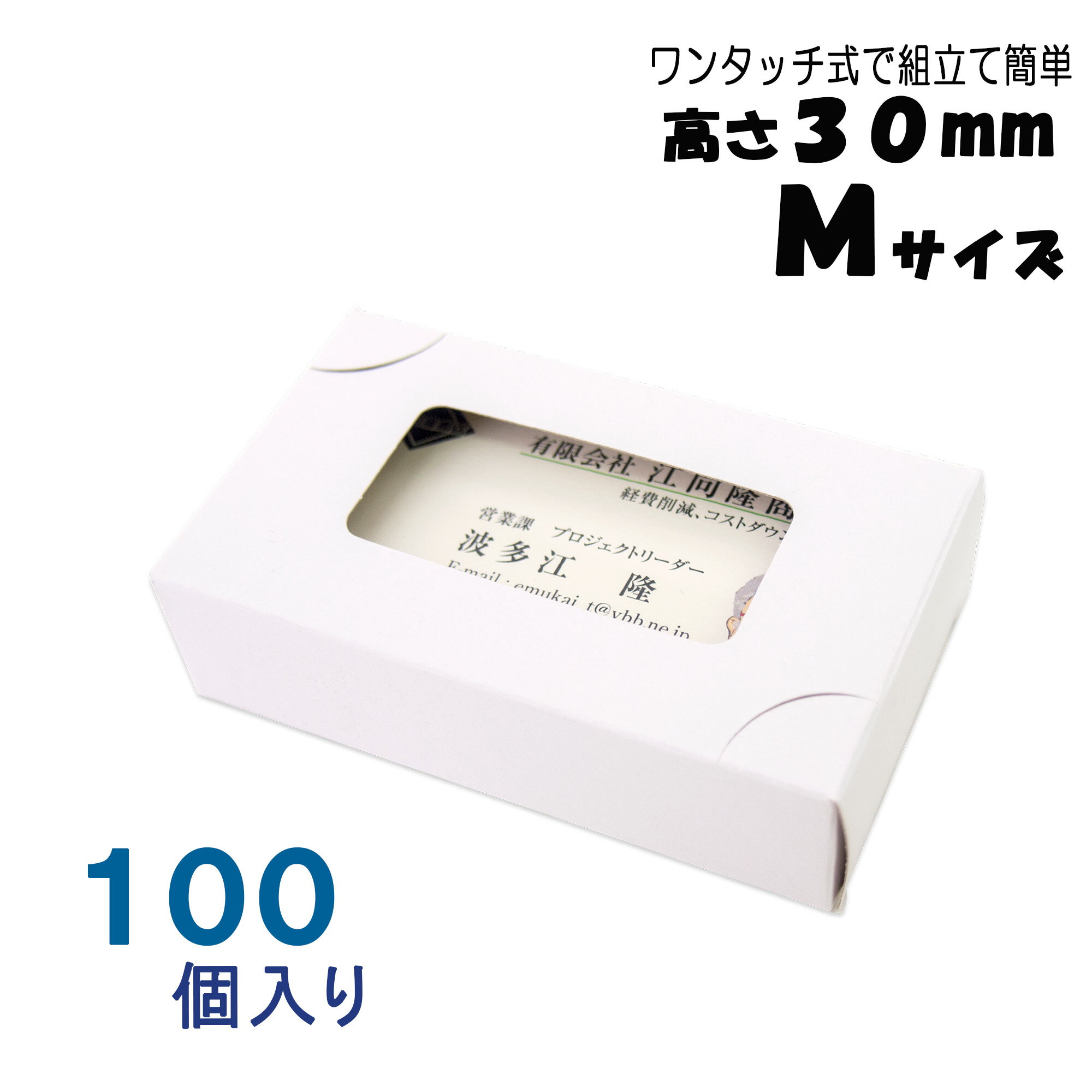 名刺ケース 紙製 名刺箱 窓あり Mサイズ（高さ30mm）ワンタッチ式 100個 日本製 送料無料 1