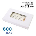 名刺ケース 紙製 名刺箱 薄型 メール便 DM便サイズ800個 窓あり 名刺入れ 名刺ボックス 日本製 送料無料