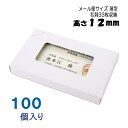 名刺ケース 紙製 名刺箱 薄型 メール便 DM便サイズ100個 窓あり 名刺入れ 名刺ボックス 日本製 送料無料