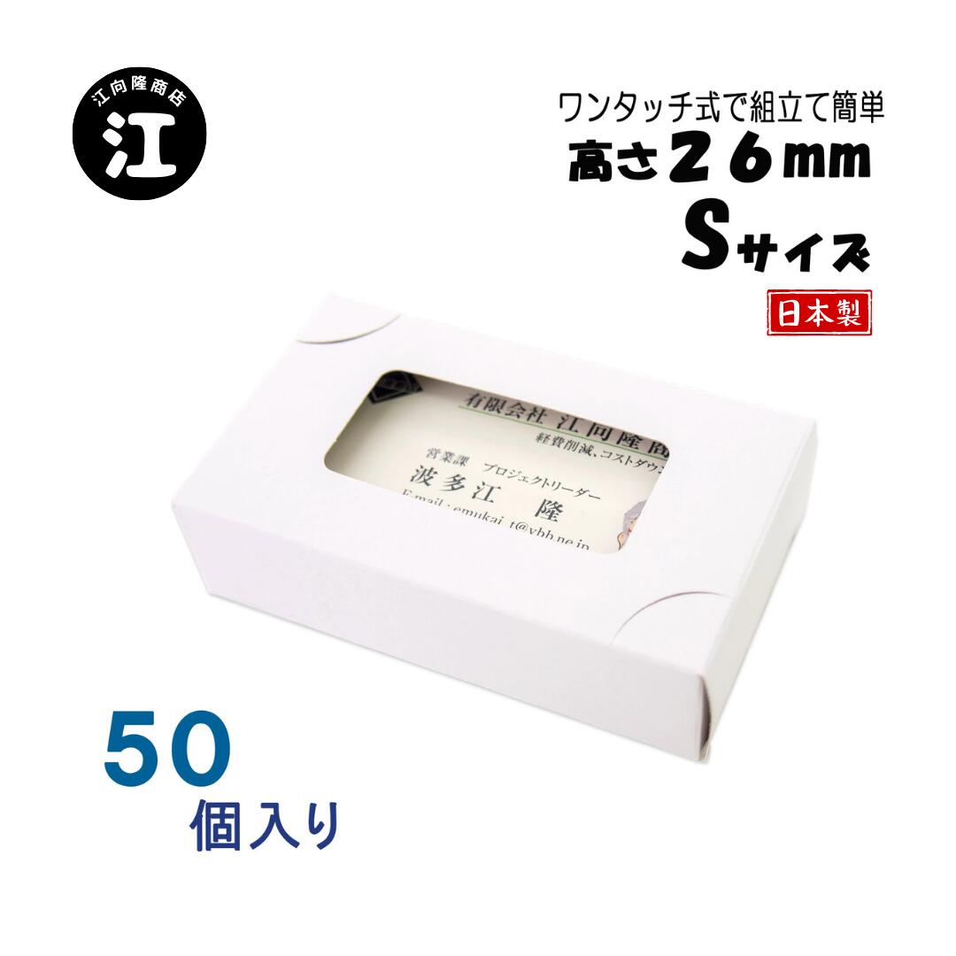 名刺ケース 紙箱 紙製 名刺箱 窓あり Sサイズ（高さ26mm）ワンタッチ式 50個 日本製 送料無料