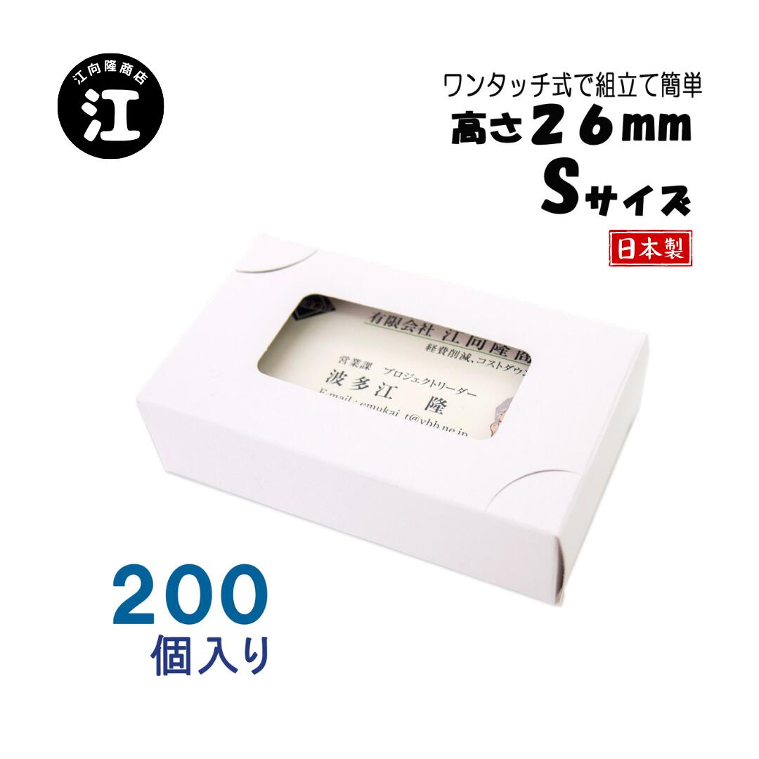 名刺ケース 紙箱 紙製 名刺箱 窓あり Sサイズ（高さ26mm）ワンタッチ式 200個 日本製 送料無料