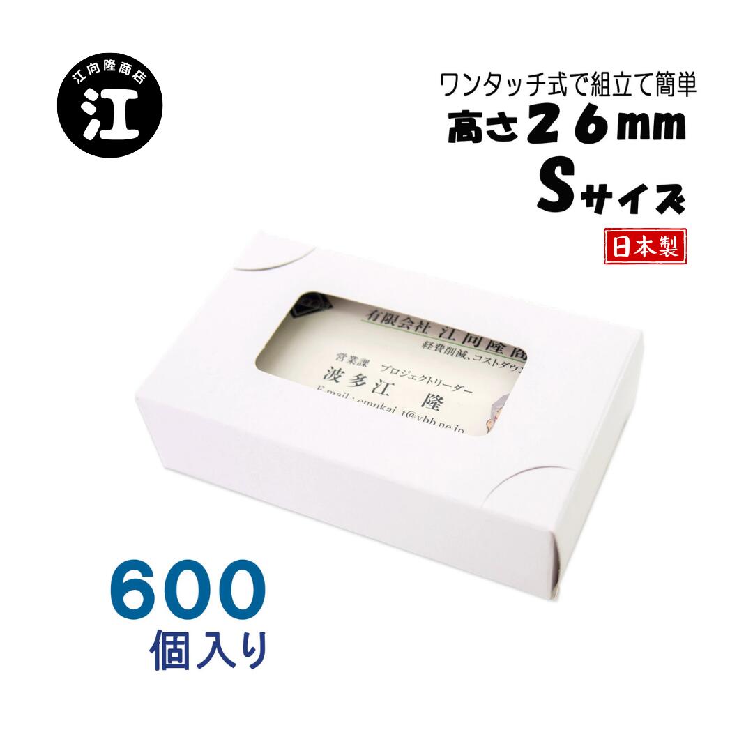 名刺ケース 紙箱 紙製 名刺箱 窓あり Sサイズ（高さ26mm）ワンタッチ式 600個 日本製 送料無料