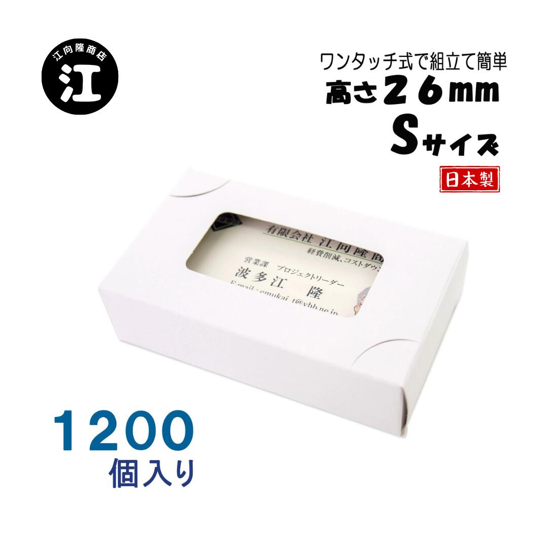 名刺ケース 紙箱 紙製 名刺箱 窓あり Sサイズ（高さ26mm）ワンタッチ式 1200個入り 日本製 ...