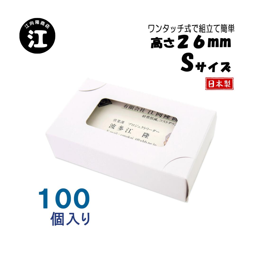 名刺ケース 紙箱 紙製 名刺箱 窓あり Sサイズ（高さ26mm）ワンタッチ式 100個 日本製 送料無料