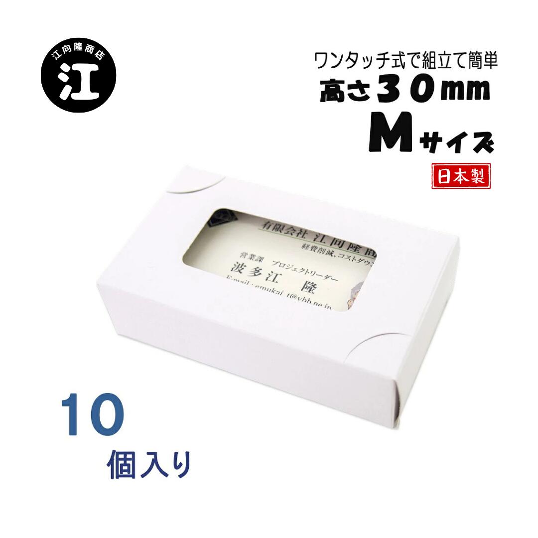 名刺ケース 紙製 名刺箱 窓あり Mサイズ（高さ30mm）ワンタッチ式 10個 日本製 送料無料