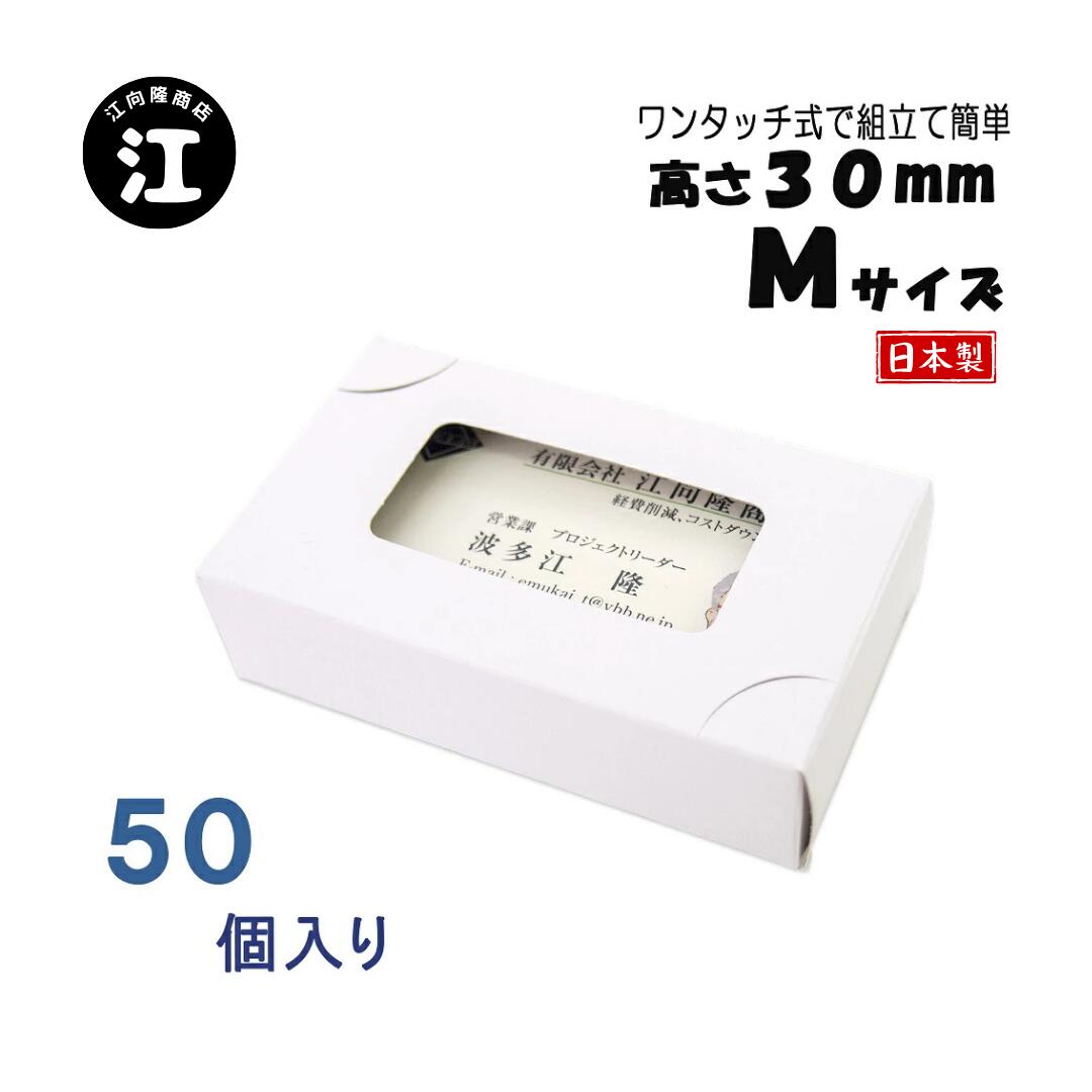 名刺ケース 紙製 名刺箱 窓あり Mサイズ（高さ30mm）ワンタッチ式 50個 日本製 送料無料