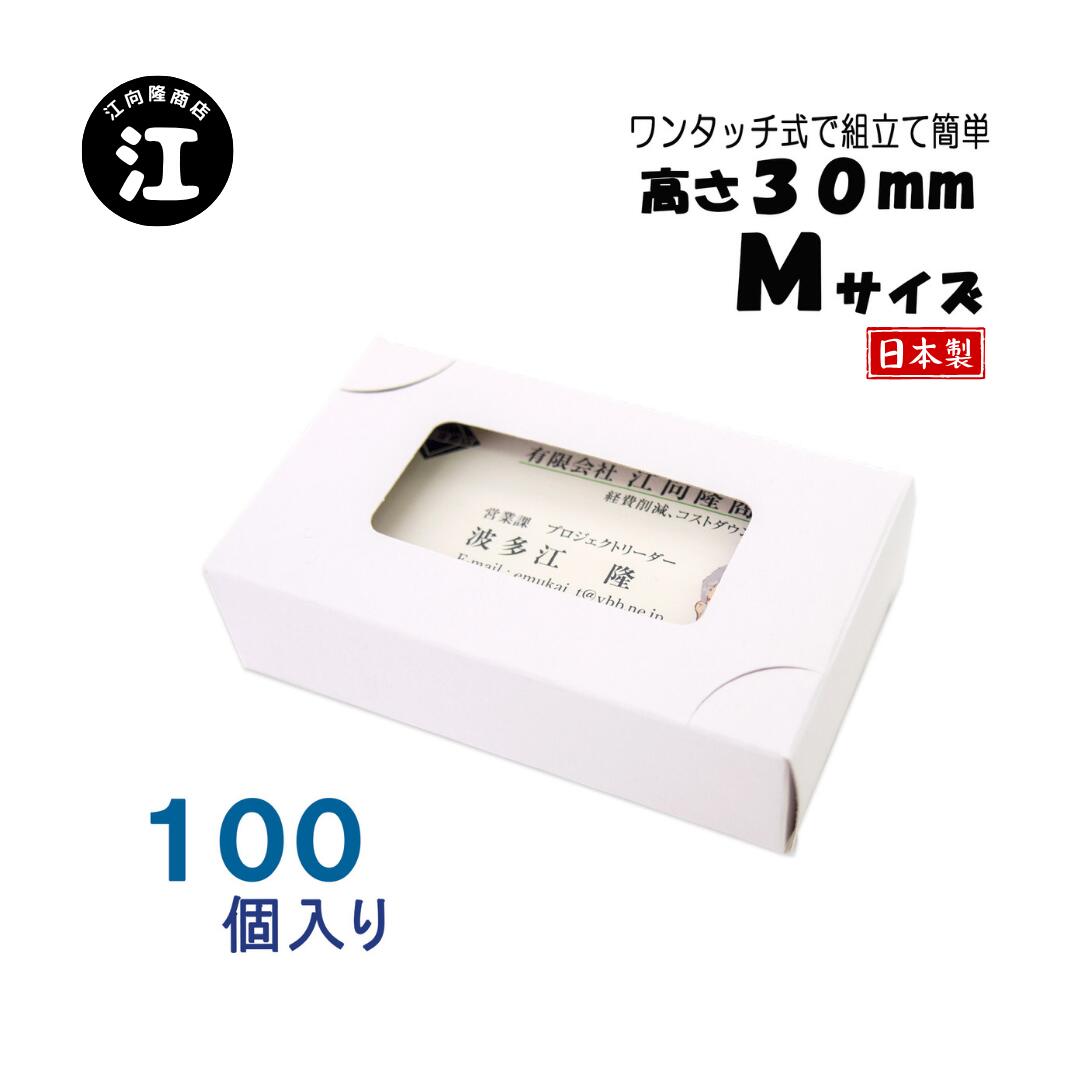 名刺ケース 紙製 名刺箱 窓あり Mサイズ（高さ30mm）ワンタッチ式 100個 日本製 送料無料