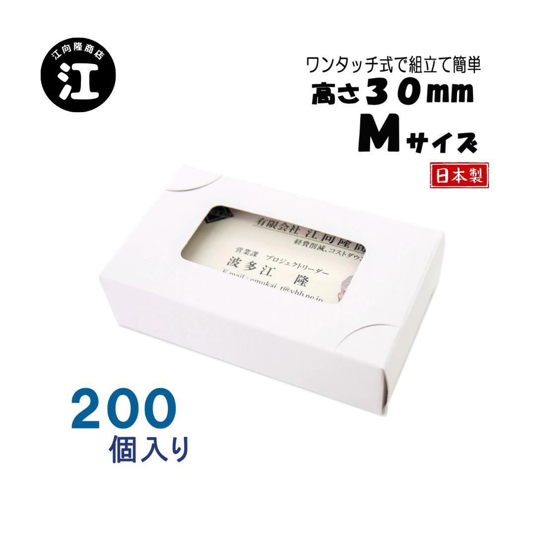 名刺ケース 紙製 名刺箱 窓あり Mサイズ（高さ30mm）ワンタッチ式 200個 日本製 送料無料