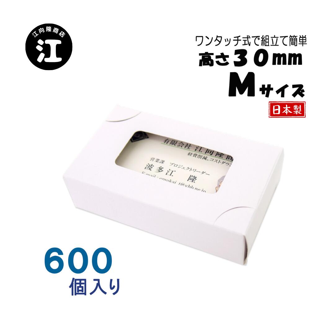 名刺ケース 紙製 名刺箱 窓あり Mサイズ（高さ30mm）ワンタッチ式 600個 日本製 送料無料