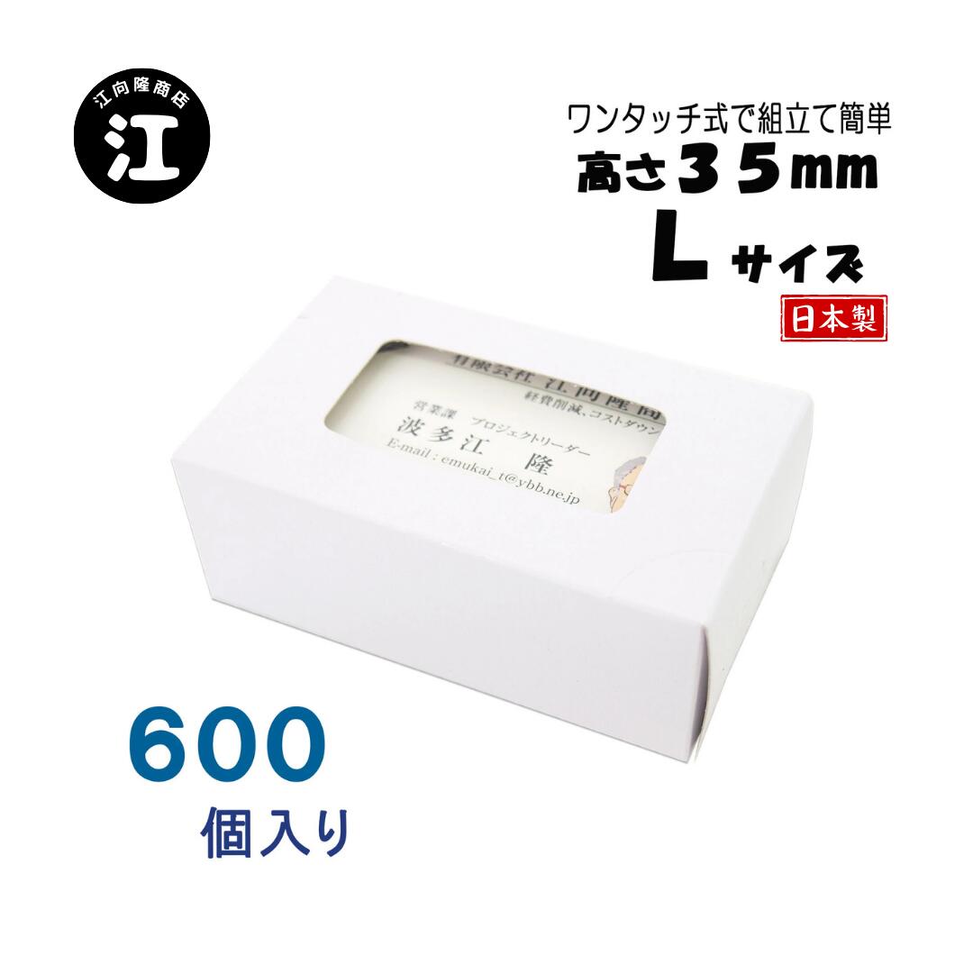 名刺ケース 紙製 名刺箱 窓あり Lサイズ（高さ35mm）ワンタッチ式 600個 日本製 送料無料