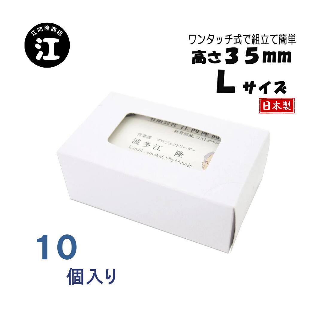 名刺ケース 紙製 名刺箱 窓あり Lサイズ（高さ35mm）ワンタッチ式 10個 日本製 送料無料