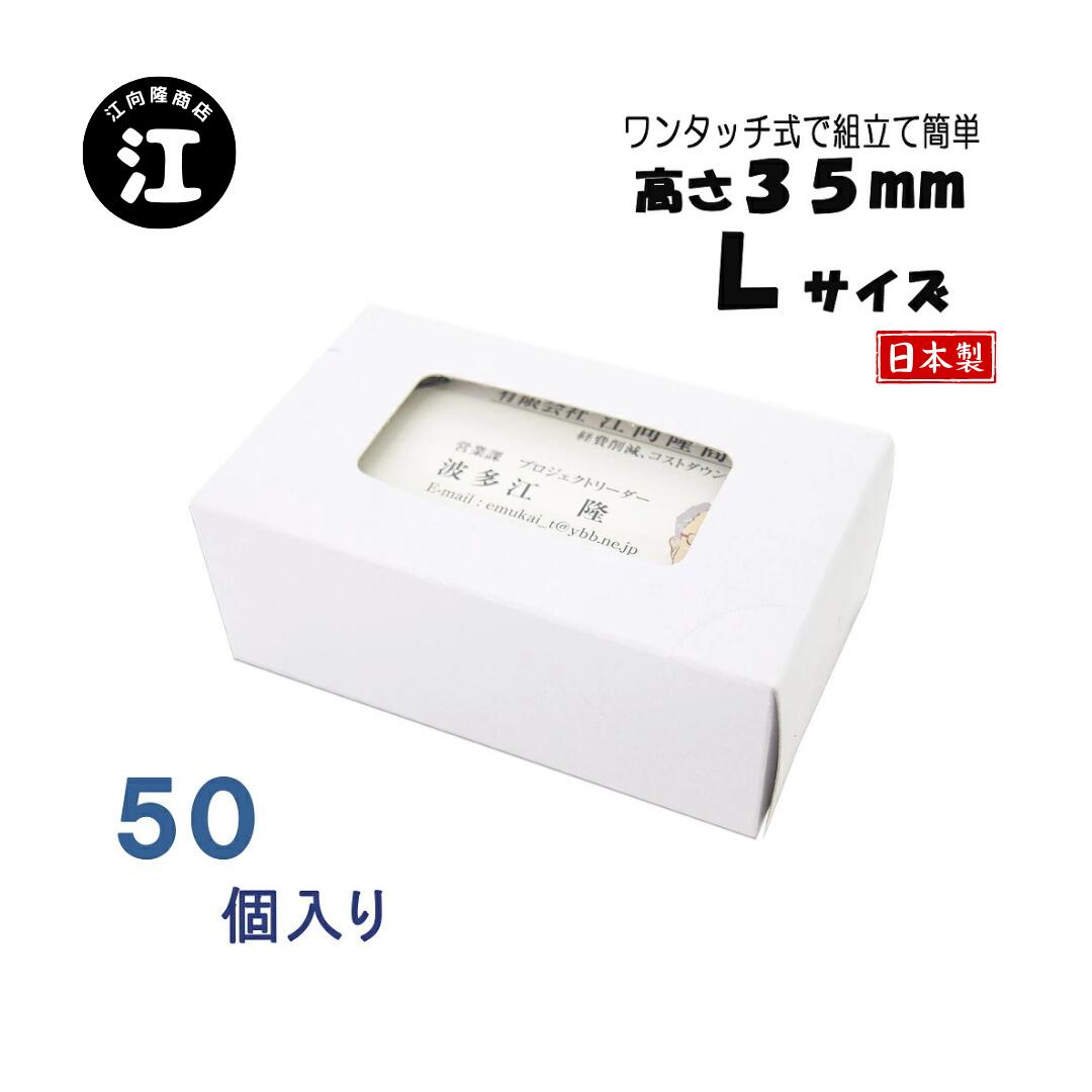 名刺ケース 紙製 名刺箱 窓あり Lサイズ（高さ35mm）ワンタッチ式 50個 日本製 送料無料