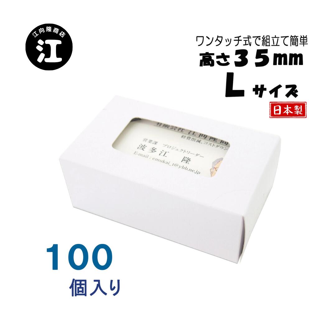 名刺ケース 紙製 名刺箱 窓あり Lサイズ（高さ35mm）ワンタッチ式 100個 日本製 送料無料