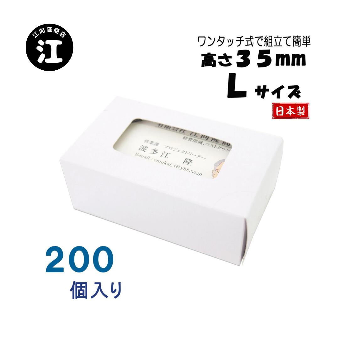 名刺ケース 紙製 名刺箱 窓あり Lサイズ（高さ35mm）ワンタッチ式 200個 日本製 送料無料