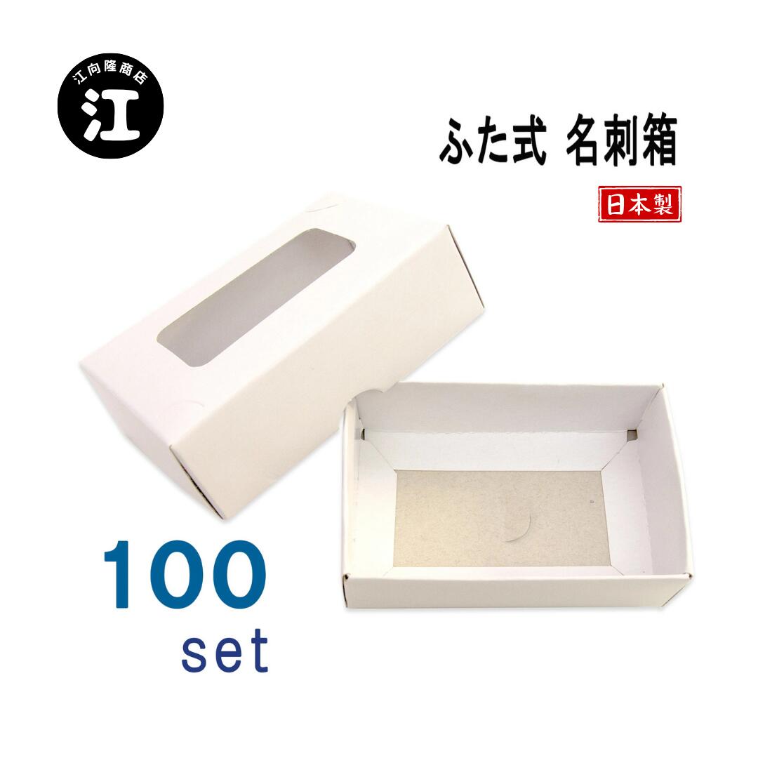 名刺ケース 紙製 名刺箱 ふた式 窓あり 100 組入り 業務用 日本製 送料無料