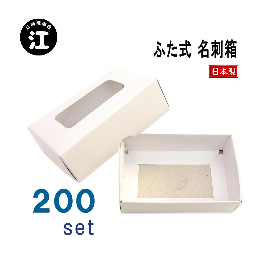 名刺ケース 紙製 名刺箱 ふた式 窓あり 200セット入り 日本製 送料無料