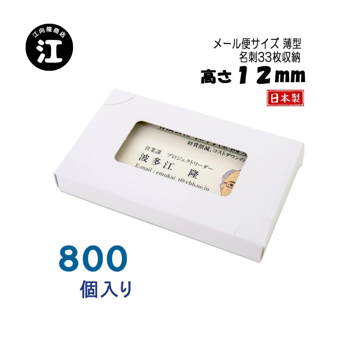 名刺ケース 紙製 名刺箱 薄型 メール便 DM便サイズ800個 窓あり 名刺入れ 名刺ボックス 日本製 送料無料