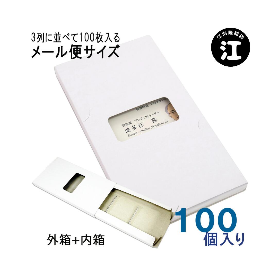 名刺ケース 紙製 メール便 DM便サイズ 100枚入る 名刺箱 窓あり 50個入り 3列差込み式 日本製 送料無料