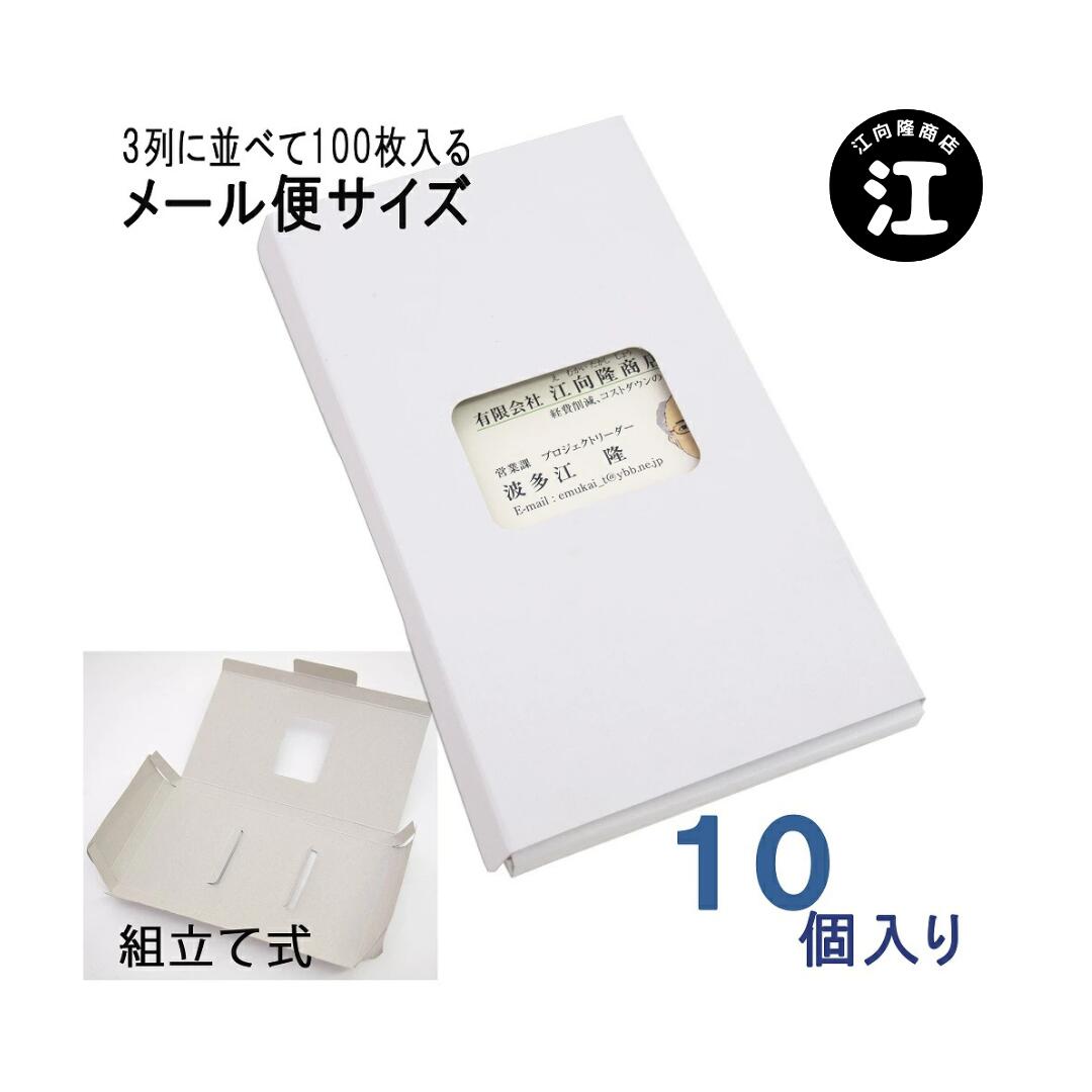 名刺ケース 紙製 メール便 DM便サイズ 名刺 100枚入る 名刺箱 窓あり 【 10個入り 】 3列式一体型 日本..