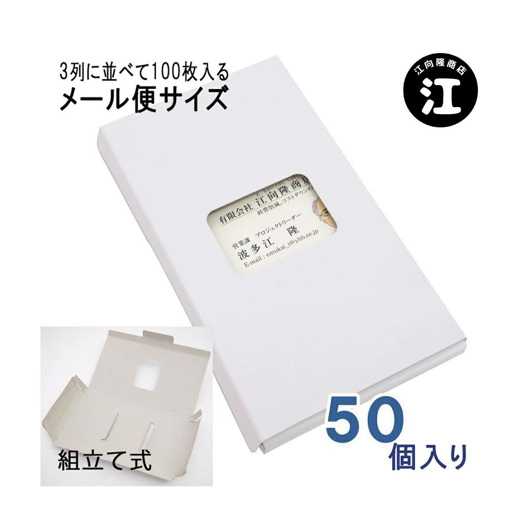 名刺ケース 紙製 メール便 DM便サイズ 100枚入る 名刺箱 窓あり 50個入り 3列式一体型 日本製 送料無料