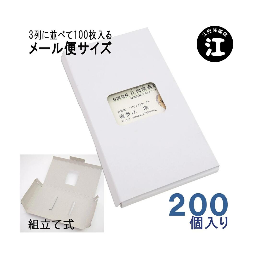 名刺ケース 紙製 メール便 DM便サイズ 100枚入る 名刺箱 窓あり 200個入り 3列式一体型 日本製 送料無料