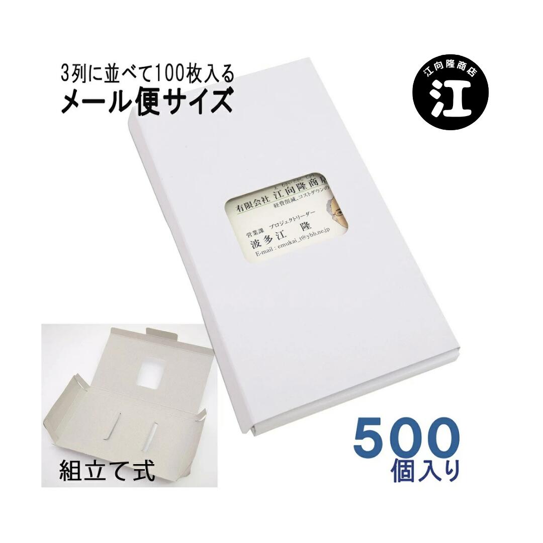 名刺ケース 紙製 メール便 DM便サイズ 100枚入る 名刺箱 窓あり 500個入り 3列式一体型 日本製 送料無料