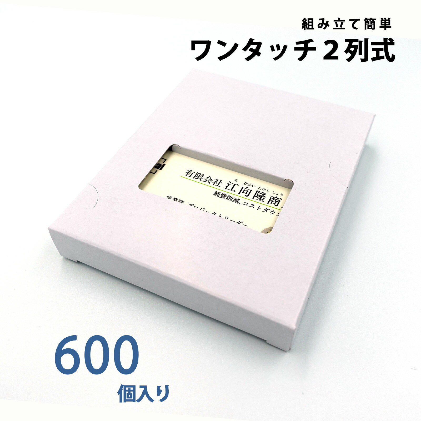 名刺ケース 紙製 名刺箱 メール便サイズ 100枚入る 窓あり 2列式一体型 600個入り 日本製 送料無料