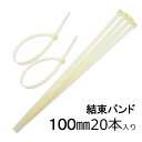 結束バンド インシュロック 長さ 100mm 20本入 白色 タイラップ ケーブルタイ 送料無料