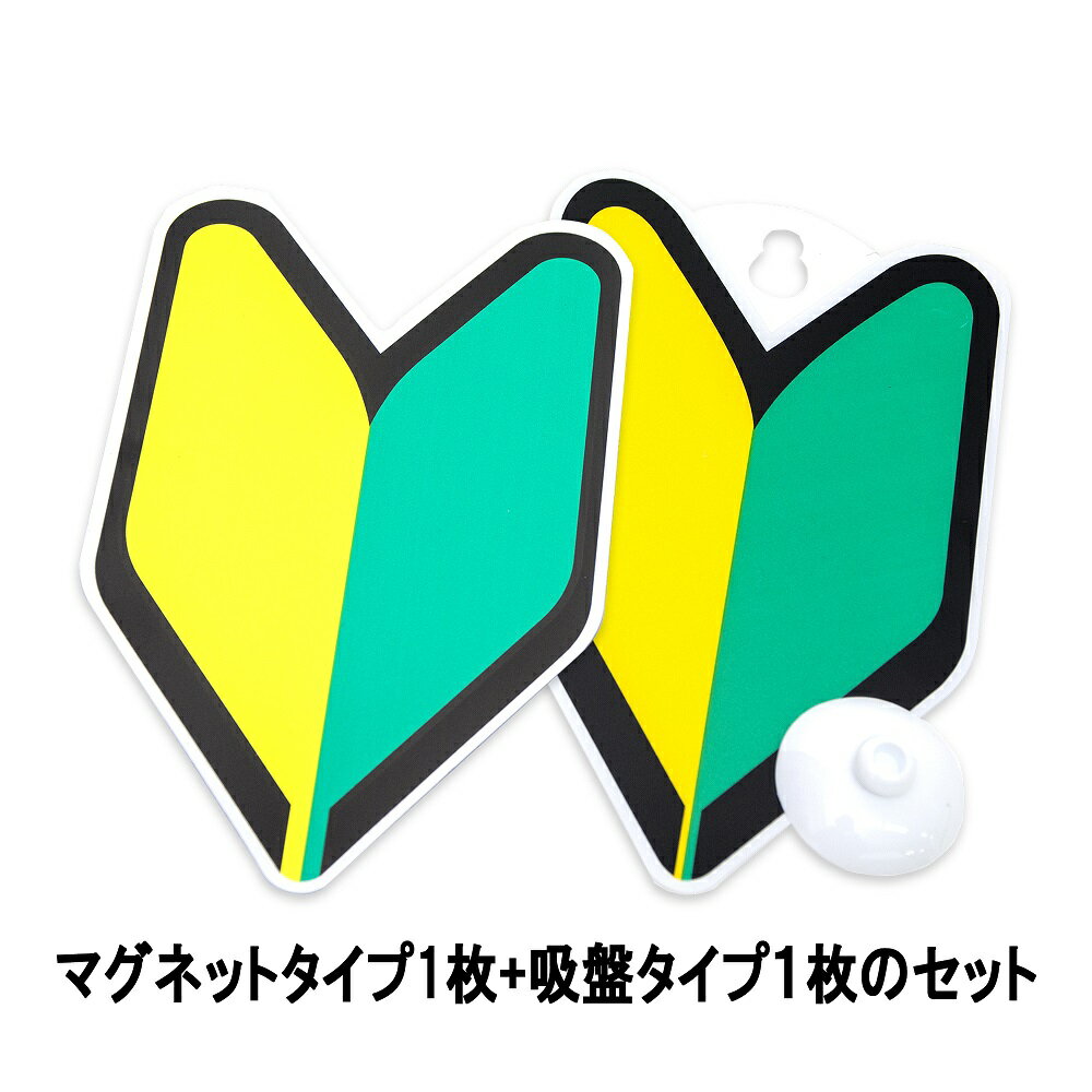 初心者マーク ( 吸盤 式1枚と マグネット 式1枚 ) 若葉マーク わかばマーク 日本製 送料無料