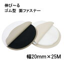 面ファスナー ゴム型(メス面) 20mm幅 25m巻 白 色/ 黒 色 伸縮 面 ファスナークラレマジックテープではない 送料無料