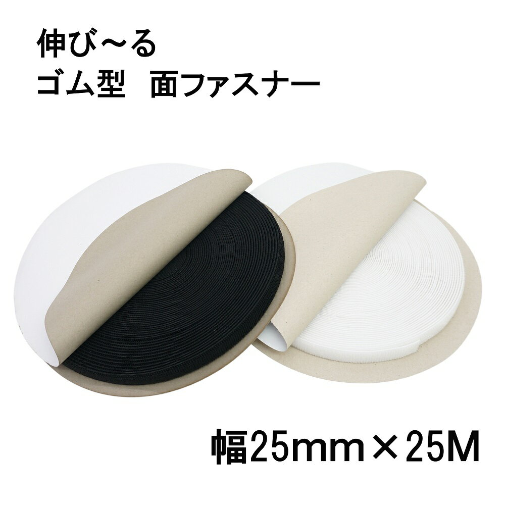 面ファスナー ゴム型(メス面) 25mm幅 25m巻 白 色 黒 色 伸縮 面 ファスナー 送料無料