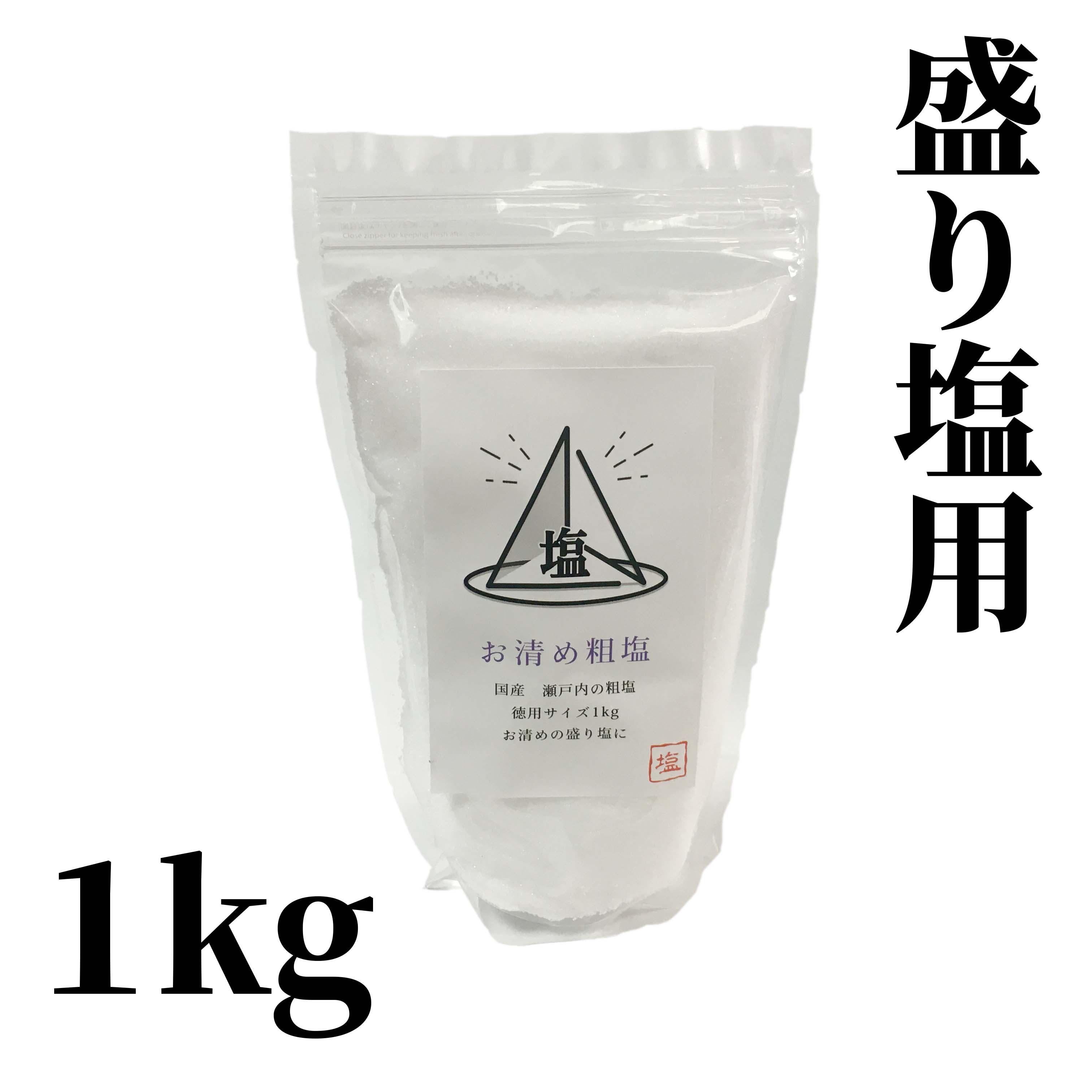 盛り塩 清め 天然 粗塩 1kg 清め塩 日本製 送料無料