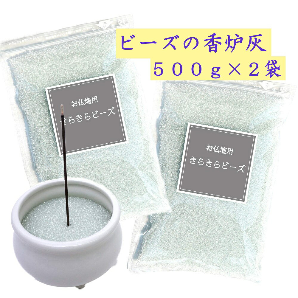 香炉灰 ビーズ きらきら輝く 線香灰 500g×2袋 お線香 用 灰 仏壇用 洗える 香炉灰 クリス ...