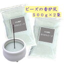 香炉灰 ビーズ きらきら輝く 線香灰 500g×2袋 お線香 用 灰 仏壇用 洗える 香炉灰 クリスタルビーズ ガラスビーズ モダン仏具 ビーズ灰