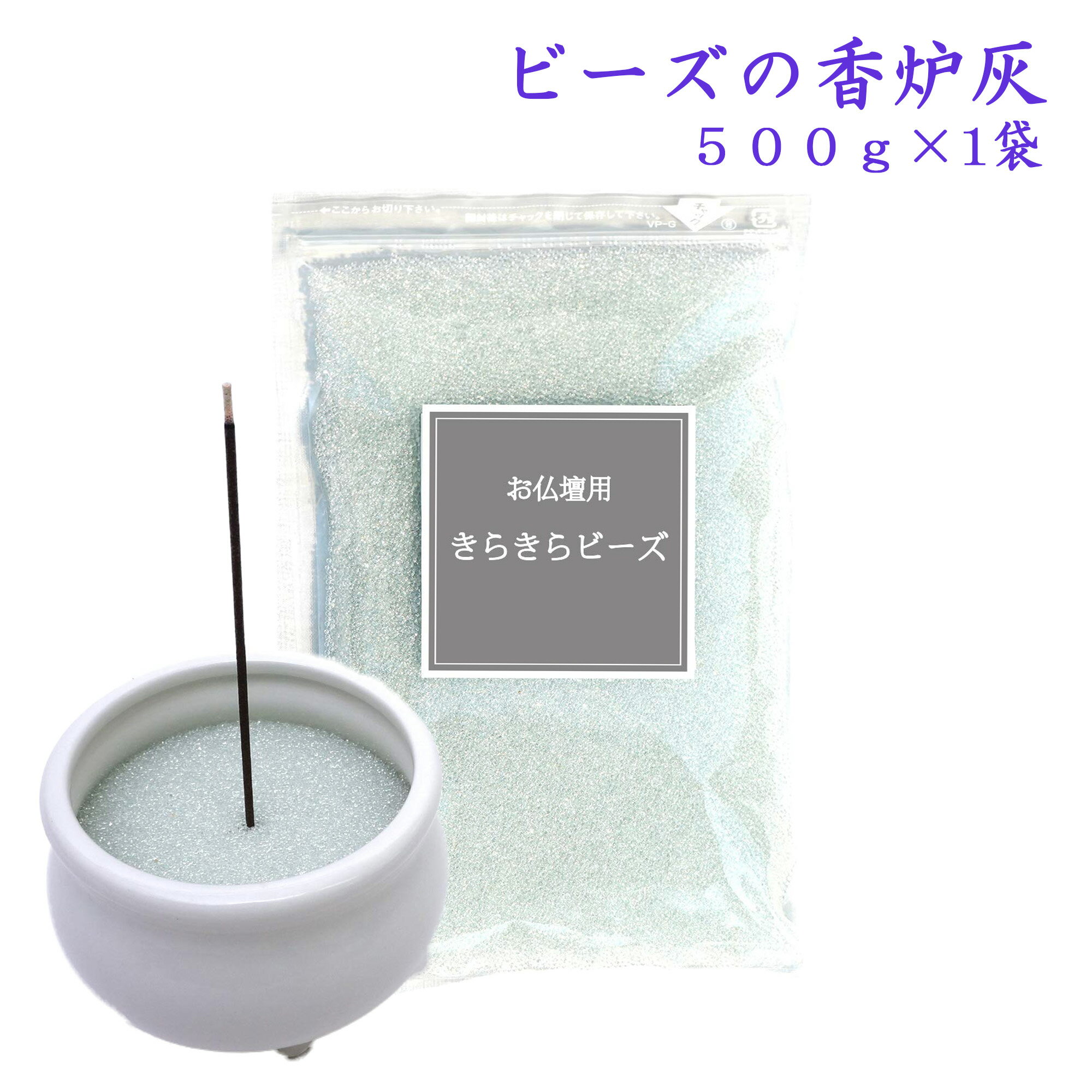 【容量】500g 見た目が美しく、お手入れ、お掃除も楽 水で洗い流して、何度も使える お線香が立てやすい、綺麗で使いやすい パッケージは便利なジップ付きですので保存や収納場所にも困りません。 ◆ ガラスビーズの香炉灰は、きらきらと光り、見た目も美しい香炉灰です。 ◆ 風で飛ぶこともないので、お掃除も簡単で仏具や衣類を汚しません。 ◆ 従来の灰に比べてもしっかりとお線香を立てることができます。 3.5寸(約10.5cm)の香炉だと約1回分(400g)です。 3寸(約9cm)の香炉だと約1〜2回分です。 4寸(約12cm)の香炉だと1〜2袋必要です。 ※ガラスビーズは熱を吸収しやすいので お線香を寝かせて焚くのは不向きです。 汚れたガラスビーズはストッキングなどに入れて洗うと、再度きれいな状態で使う事ができます。 【配送方法】クリックポスト(ポスト投函)で発送いたします。 ※2個注文時は「レターパックライト」にて、 3〜4個注文時は、「レターパックプラス」(対面授受)で発送致します。 きらきらビーズ灰500g×2パックはこちら 珪藻土灰300g×1パックはこちら 珪藻土灰300g×2パックはこちら 灰 仏具 香炉 スコップ 仏壇 お線香 わら灰 木灰 ふるい 肥料 洗剤 セラミック灰 クリスタルビーズ お盆 神事 供養 最後まで燃える 香炉灰 クリスタル もみ ふじ灰 松栄堂 白 特選 小箱入 灰ならし ビーズ ガラスPowered by EC-UP関連商品香炉灰 ビーズ きらきら輝く 線香灰 500g×2袋 お線香 用 灰 ...香炉灰 セラミック灰 300g 線香 灰 珪藻土 ホコリが飛ばず手が汚...2,200円1,080円香炉灰 セラミック灰 300g × 2袋 線香 灰 珪藻土 ホコリが飛...納骨袋 さらし 無地 木綿 薄手 1 袋 納骨 時の ご遺骨 骨袋 サ...1,800円1,100円納骨袋 無地 木綿 厚手 1 袋 納骨 時の ご遺骨 骨袋 厚地 骨壷...納骨袋 墨絵入り 南無阿彌陀佛 薄手 1 袋 木綿 さらし 納骨時の...1,100円1,630円納骨袋 桜 花柄 手書き 高級 木綿 厚手 1 袋 ( サクラ ) 納...納骨袋 桔梗 花柄 手書き 高級 木綿 厚手 1 袋 ( キキョウ )...3,980円3,980円納骨袋 花柄 手書き 高級 木綿 厚手 1 袋 ( カーネーション )...納骨袋 無地 木綿 厚手 1 袋 (説明文入り) 納骨 時の ご遺骨 ...3,980円1,200円