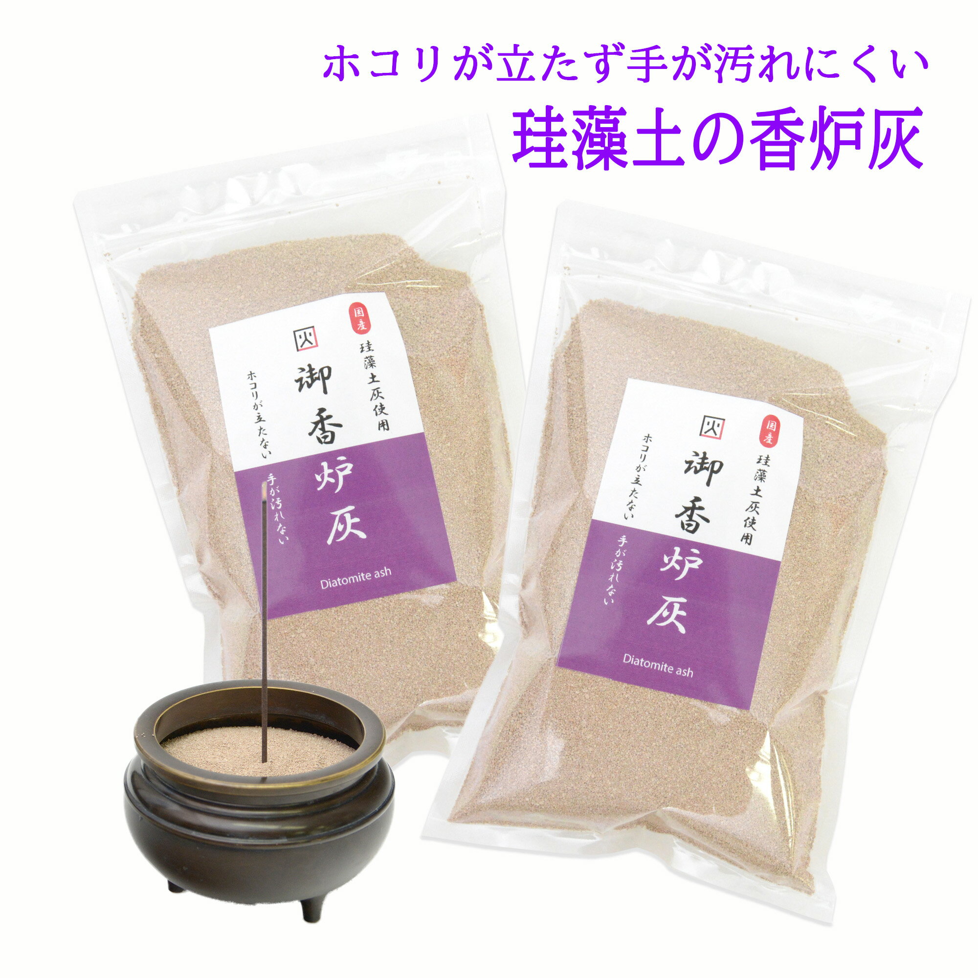 【メーカー】 天宝堂 【容量】 300g×2袋 灰が舞い上がらない、飛び散らない 掃除が楽で　手が汚れない 便利なジップ付きパッケージ お得な2袋セットです 安心安全の国産珪藻土が原料です。 1袋（300g）で ◆ 3寸(約9cm)の香炉だと約2、3回分です。 ◆ 3.5寸(約10.5cm)の香炉だと約2回分(150g×2回)です。 ◆ 4寸(約12cm)の香炉だと1、2袋必要です。 ◆ホコリが立たず手が汚れにくい 御香炉灰 です。 ◆日本国内で採取された珪藻土を原料としており、放射能とは無縁の安全素材。 ◆天然珪藻土100％の珪藻土灰です。天然 珪藻土を高温で焼成しセラミック化した商品です。 ◆囲炉裏や火鉢へのご使用も可能です。耐火・耐熱効果もあり炭火の燃焼も良好です。 ◆天然珪藻土なので科学物質もなく、さらに原発の放射能も心配ありません。 ◆300gの徳用サイズなのでたっぷりとご使用いただけます。 保存や収納場所に困らない便利なジップ付きパッケージです。 【配送方法】クリックポスト ※お届けの日時指定はできません。 ※2セット(4個)ご注文の場合は、「レターパックプラス」(対面授受)で発送致します。 【お支払方法】「代金引換」はできません。 ※「代金引換」を選択された場合、「銀行振込」に変更いたします。 きらきらビーズ灰500g×1パックはこちら きらきらビーズ灰500g×2パックはこちら 珪藻土灰300g×1パックはこちら 　　 仏壇 灰 仏具 香炉 スコップ 仏壇 お線香 わら灰 木灰 ふるい 肥料 洗剤 セラミック 灰 お盆 クリスタルビーズ お盆 神事 供養 最後まで燃える 香炉灰 クリスタル もみ ふじ灰 松栄堂 白 特選 小箱入 灰ならし ビーズ ガラス ペット仏具Powered by EC-UP関連商品香炉灰 セラミック灰 300g 線香 灰 珪藻土 ホコリが飛ばず手が汚...香炉灰 ビーズ きらきら輝く 線香灰 500g×2袋 お線香 用 灰 ...1,080円2,200円香炉灰 ビーズ きらきら輝く 線香灰 500g お線香 用 灰 仏壇用...納骨袋 墨絵入り 南無阿彌陀佛 薄手 1 袋 木綿 さらし 納骨時の...1,280円1,630円納骨袋 さらし 無地 木綿 薄手 1 袋 納骨 時の ご遺骨 骨袋 サ...納骨袋 無地 木綿 厚手 1 袋 納骨 時の ご遺骨 骨袋 厚地 骨壷...1,100円1,100円納骨袋 桔梗 花柄 手書き 高級 木綿 厚手 1 袋 ( キキョウ )...納骨袋 花柄 手書き 高級 木綿 厚手 1 袋 ( カーネーション )...3,980円3,980円納骨袋 桜 花柄 手書き 高級 木綿 厚手 1 袋 ( サクラ ) 納...納骨袋 墨絵入り 南無妙法蓮華経 薄手 1 袋 木綿 さらし 納骨時の...3,980円1,630円